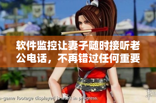 軟件監(jiān)控讓妻子隨時(shí)接聽(tīng)老公電話，不再錯(cuò)過(guò)任何重要信息