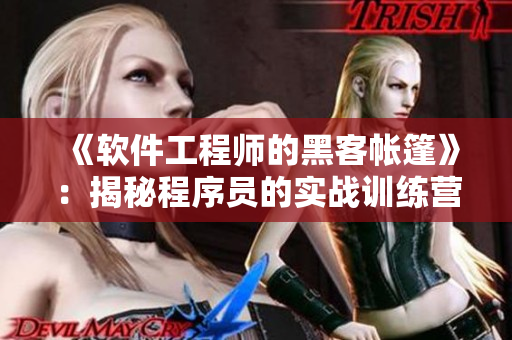 《軟件工程師的黑客帳篷》：揭秘程序員的實(shí)戰(zhàn)訓(xùn)練營(yíng)，切實(shí)提升編碼技能！