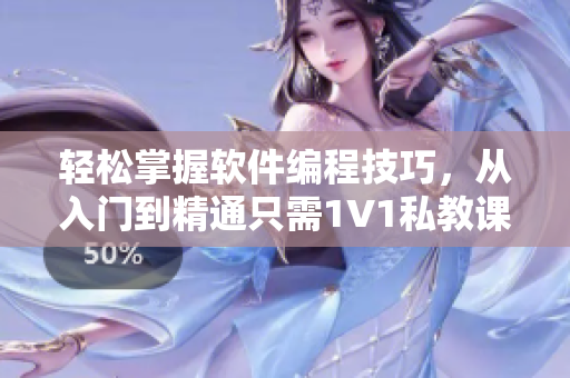 輕松掌握軟件編程技巧，從入門到精通只需1V1私教課程