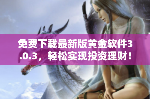 免費下載最新版黃金軟件3.0.3，輕松實現(xiàn)投資理財！