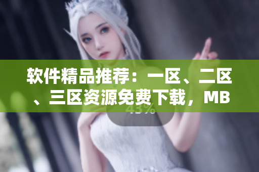 軟件精品推薦：一區(qū)、二區(qū)、三區(qū)資源免費(fèi)下載，MBA學(xué)子必備！