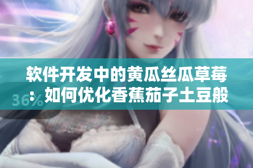 軟件開(kāi)發(fā)中的黃瓜絲瓜草莓：如何優(yōu)化香蕉茄子土豆般的代碼實(shí)現(xiàn)