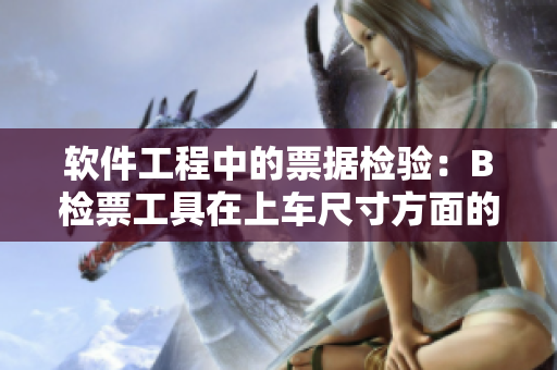軟件工程中的票據(jù)檢驗：B檢票工具在上車尺寸方面的應(yīng)用