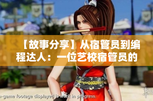 【故事分享】從宿管員到編程達人：一位藝校宿管員的軟件學(xué)習(xí)之路