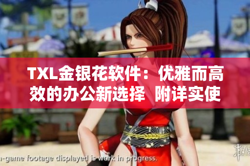 TXL金銀花軟件：優(yōu)雅而高效的辦公新選擇  附詳實使用指南