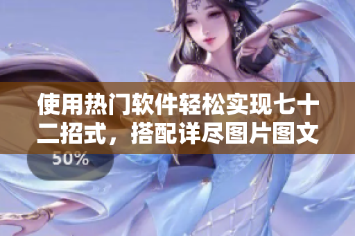 使用熱門(mén)軟件輕松實(shí)現(xiàn)七十二招式，搭配詳盡圖片圖文演示