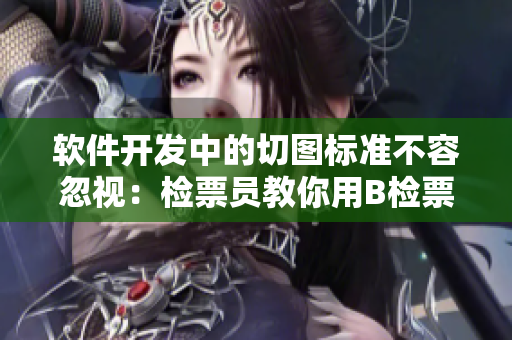 軟件開發(fā)中的切圖標(biāo)準(zhǔn)不容忽視：檢票員教你用B檢票按尺寸上車