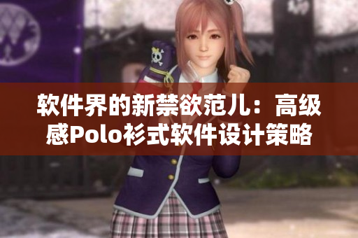 軟件界的新禁欲范兒：高級(jí)感Polo衫式軟件設(shè)計(jì)策略