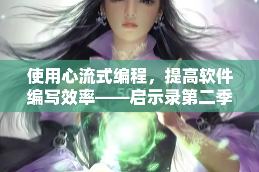 使用心流式編程，提高軟件編寫效率——啟示錄第二季