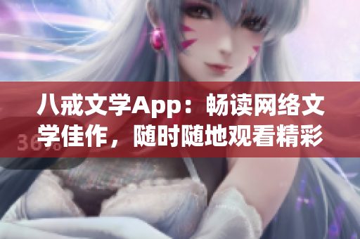 八戒文學(xué)App：暢讀網(wǎng)絡(luò)文學(xué)佳作，隨時隨地觀看精彩劇集