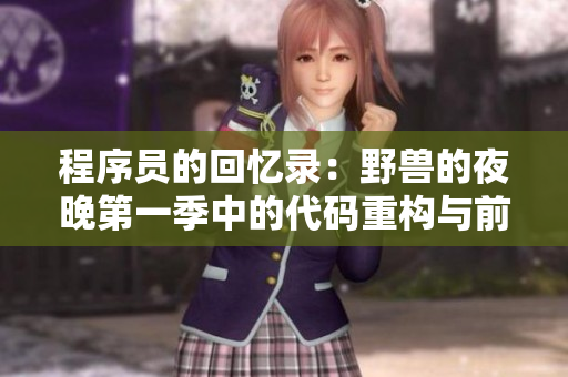 程序員的回憶錄：野獸的夜晚第一季中的代碼重構(gòu)與前任的痛苦回憶