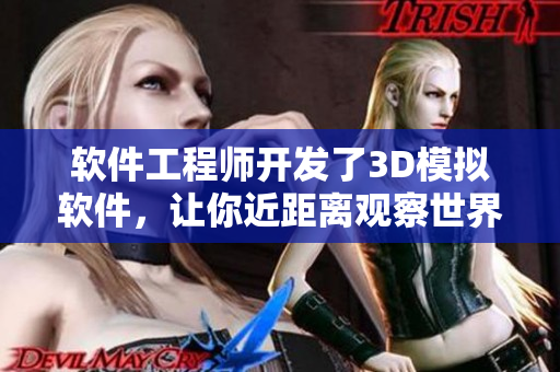 軟件工程師開發(fā)了3D模擬軟件，讓你近距離觀察世界上最大陽器人物