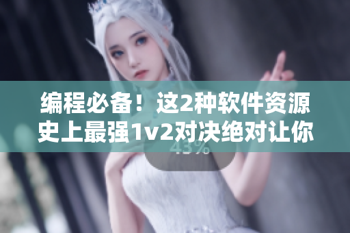 編程必備！這2種軟件資源史上最強(qiáng)1v2對(duì)決絕對(duì)讓你眼前一亮！