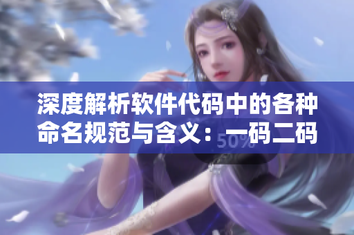 深度解析軟件代碼中的各種命名規(guī)范與含義：一碼二碼三碼跨越亞洲無人區(qū)
