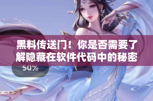 黑料傳送門！你是否需要了解隱藏在軟件代碼中的秘密？- 軟件黑匣子揭秘