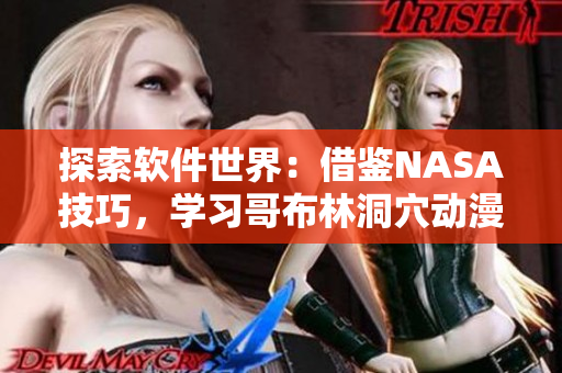 探索軟件世界：借鑒NASA技巧，學(xué)習(xí)哥布林洞穴動(dòng)漫策略