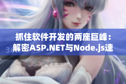 抓住軟件開發(fā)的兩座巨峰：解密ASP.NET與Node.js速成指南