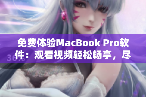 免費體驗MacBook Pro軟件：觀看視頻輕松暢享，盡在最新版