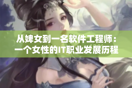 從婢女到一名軟件工程師：一個女性的IT職業(yè)發(fā)展歷程