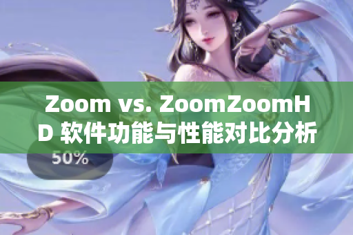 Zoom vs. ZoomZoomHD 軟件功能與性能對比分析