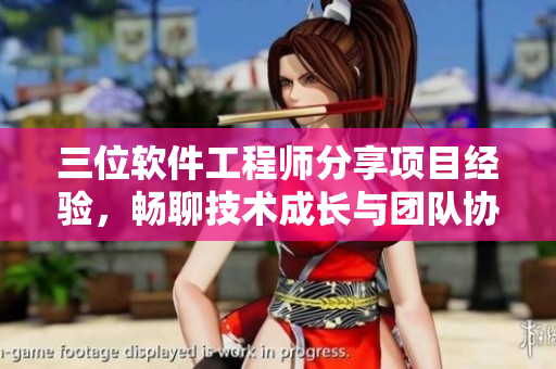 三位軟件工程師分享項(xiàng)目經(jīng)驗(yàn)，暢聊技術(shù)成長(zhǎng)與團(tuán)隊(duì)協(xié)作心得