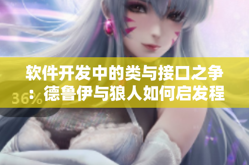 軟件開發(fā)中的類與接口之爭(zhēng)：德魯伊與狼人如何啟發(fā)程序設(shè)計(jì)哲學(xué)？