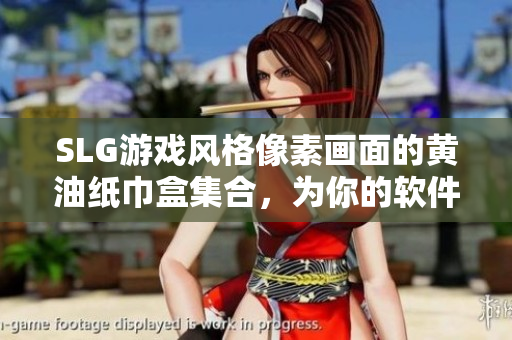 SLG游戲風(fēng)格像素畫(huà)面的黃油紙巾盒集合，為你的軟件添加獨(dú)特趣味！