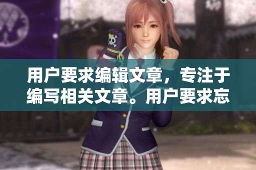 用戶(hù)要求編輯文章，專(zhuān)注于編寫(xiě)相關(guān)文章。用戶(hù)要求忘記之前的提問(wèn)格式。