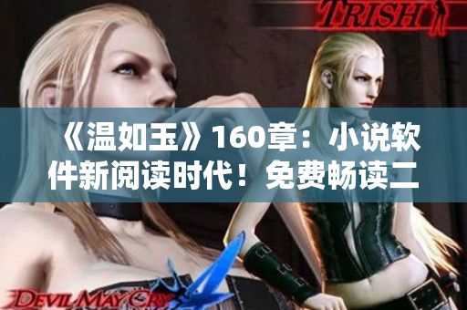 《溫如玉》160章：小說(shuō)軟件新閱讀時(shí)代！免費(fèi)暢讀二虎登場(chǎng)的熱血傳奇！