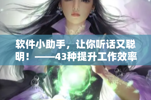 軟件小助手，讓你聽(tīng)話(huà)又聰明！——43種提升工作效率的技巧