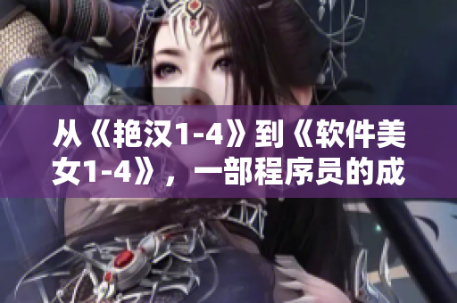 從《艷漢1-4》到《軟件美女1-4》，一部程序員的成長史。
