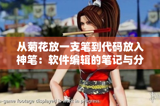 從菊花放一支筆到代碼放入神筆：軟件編輯的筆記與分享