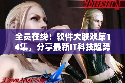 全員在線！軟件大聯(lián)歡第14集，分享最新IT科技趨勢(shì)及技能提升心得