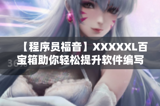 【程序員福音】XXXXXL百寶箱助你輕松提升軟件編寫水平