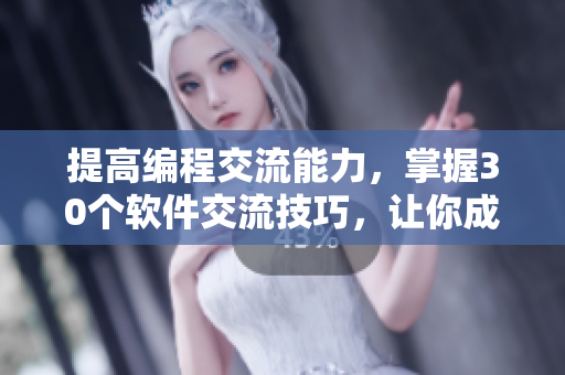 提高編程交流能力，掌握30個軟件交流技巧，讓你成為職場溝通高手