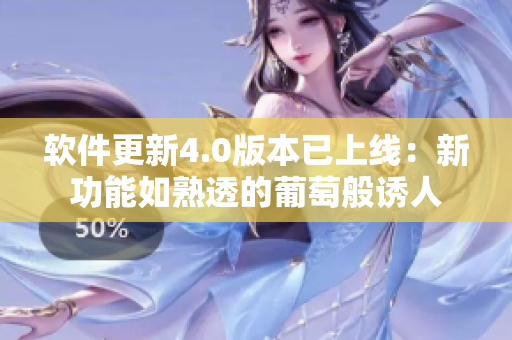軟件更新4.0版本已上線：新功能如熟透的葡萄般誘人