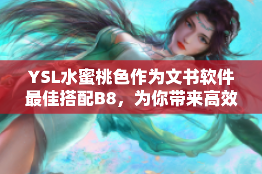YSL水蜜桃色作為文書軟件最佳搭配B8，為你帶來高效寫作享受