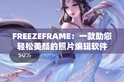 FREEZEFRAME：一款助您輕松美顏的照片編輯軟件