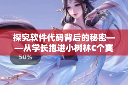 探究軟件代碼背后的秘密——從學(xué)長抱進小樹林C個爽想到的啟示