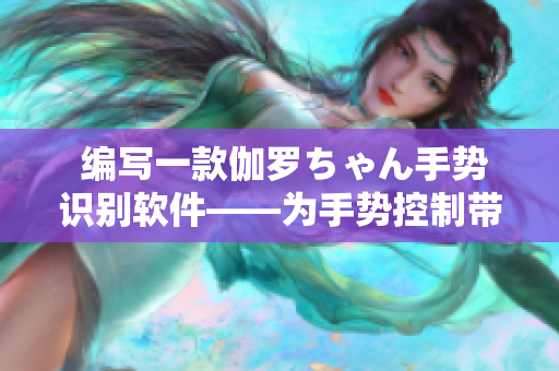  編寫一款伽羅ちゃん手勢識別軟件——為手勢控制帶來全新體驗