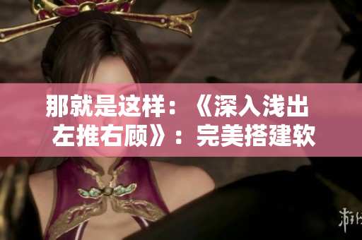 那就是這樣：《深入淺出  左推右顧》：完美搭建軟件測試環(huán)境