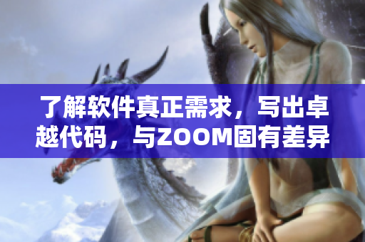 了解軟件真正需求，寫出卓越代碼，與ZOOM固有差異的軟件工程師