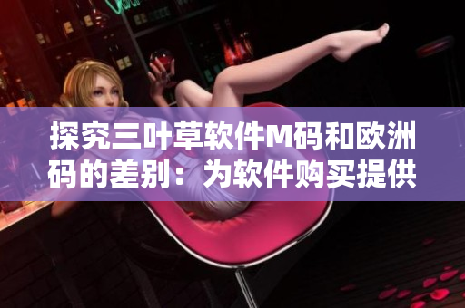 探究三葉草軟件M碼和歐洲碼的差別：為軟件購買提供指引