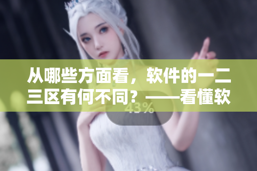 從哪些方面看，軟件的一二三區(qū)有何不同？——看懂軟件版本管理