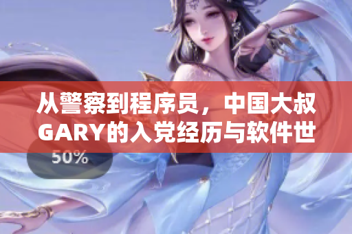從警察到程序員，中國(guó)大叔GARY的入黨經(jīng)歷與軟件世界相遇