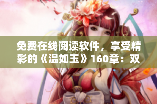 免費(fèi)在線閱讀軟件，享受精彩的《溫如玉》160章：雙虎降臨