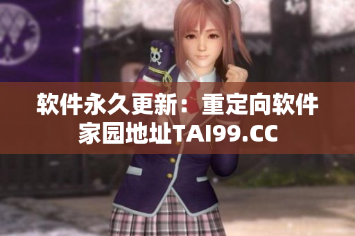 軟件永久更新：重定向軟件家園地址TAI99.CC