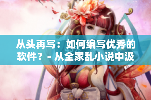 從頭再寫：如何編寫優(yōu)秀的軟件？- 從全家亂小說中汲取靈感