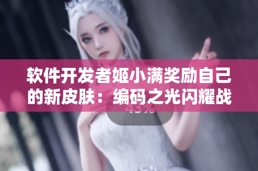 軟件開(kāi)發(fā)者姬小滿(mǎn)獎(jiǎng)勵(lì)自己的新皮膚：編碼之光閃耀戰(zhàn)場(chǎng)