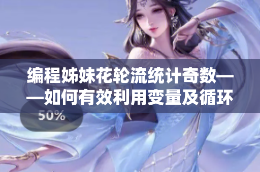 編程姊妹花輪流統(tǒng)計(jì)奇數(shù)——如何有效利用變量及循環(huán)語(yǔ)句來(lái)編寫(xiě)高效軟件